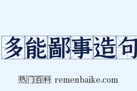多能鄙事造句是什么意思的图片